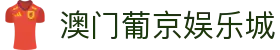 澳门葡京娱乐城|澳门新葡京集团 - (中国)遵义澳门葡京娱乐城公司欢迎您